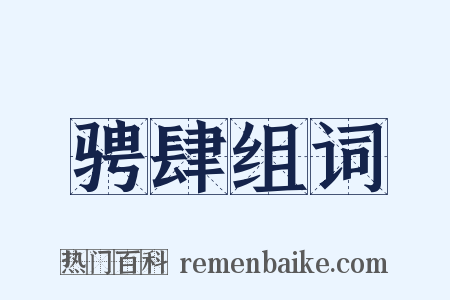 骋肆组词是什么意思的图片